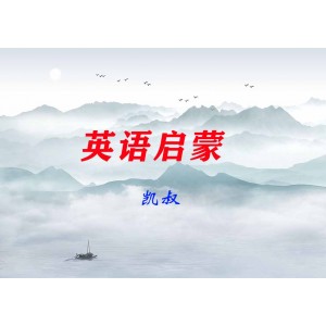 凱叔英語啟蒙