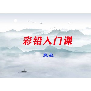 【凱叔】彩鉛入門課，輕松畫出創(chuàng)意作品