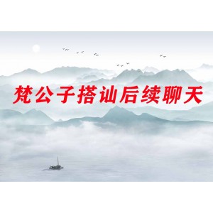 梵公子《搭訕后續(xù)聊天》