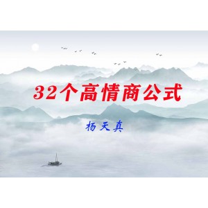 楊天真32個高情商公式