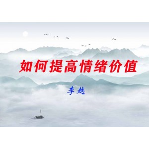 李越-如何提高情緒價值