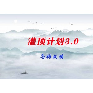 烏鴉救贖《灌頂計劃3.0》