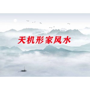 天機(jī)形家風(fēng)水