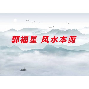 郭福星 風(fēng)水本源