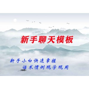 新手聊天模板 （新手小白快速掌握，話術(shù)慣例現(xiàn)學(xué)現(xiàn)用）