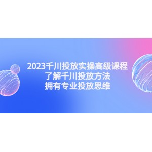 千川投放實操高級課程