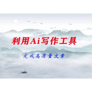 如何利用Ai寫(xiě)作工具完成高質(zhì)量文章