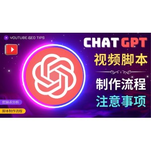 正確使用Chat GPT制作有價值的中文視頻腳本，并在YouTube獲利