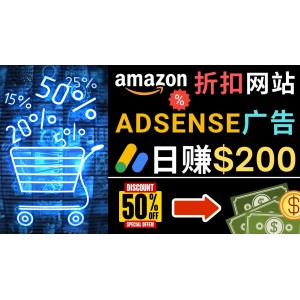 發(fā)布亞馬遜打折商品信息，日賺200美元 創(chuàng)建一個熱門的Amazon Hot Deal網(wǎng)站