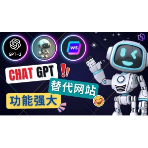 Ai聊天工具ChatGPT的替代網(wǎng)站，3大功能強大的人工智能工具