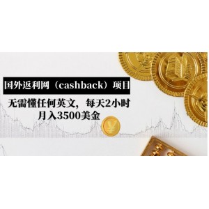 國(guó)外返利網(wǎng)（cashback）項(xiàng)目：無(wú)需懂任何英文，每天2小時(shí)，月入3500美金