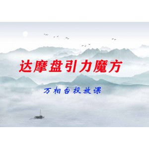 達摩盤引力魔方&萬相臺投放課