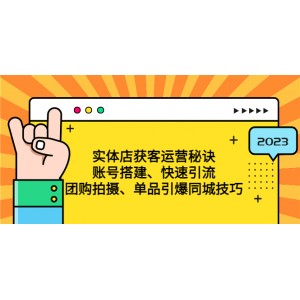 實(shí)體店獲客運(yùn)營秘訣