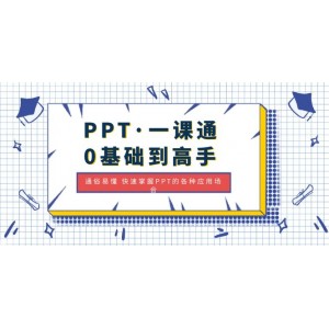 PPT·一課通·0基礎(chǔ)到高手：通俗易懂 快速掌握PPT的各種應(yīng)用場合