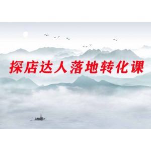 探店達(dá)人0-1落地轉(zhuǎn)化課程