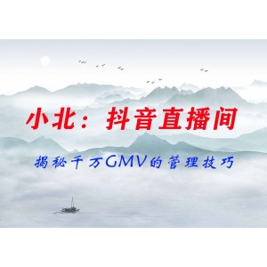 小北：揭秘千萬(wàn)GMV抖音直播間的管理技巧