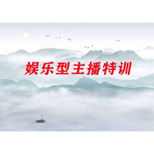 娛樂型主播特訓(xùn)