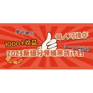 2023新細(xì)分領(lǐng)域帶貨計(jì)劃：?jiǎn)翁?hào)單日1000+收益不難，每人可操作3-5個(gè)賬號(hào)