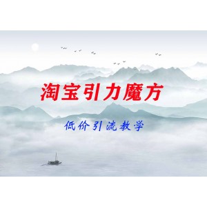 最新淘寶引力魔方低價引流教學(xué)