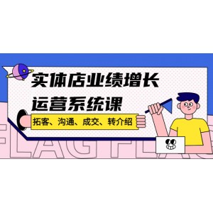 實(shí)體店業(yè)績增長運(yùn)營系統(tǒng)課