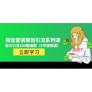 價值百萬的微信營銷策劃引流系列課，每天引流100精準(zhǔn)粉（5節(jié)視頻課）