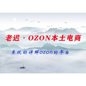 老遲·OZON本土電商精品課，系統(tǒng)的講解ozon的平臺