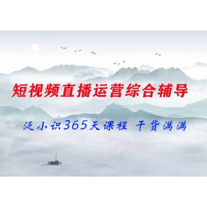 泛小識(shí)365天短視頻直播運(yùn)營(yíng)綜合輔導(dǎo)課程，干貨滿滿