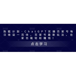 熱狐計劃·ChatGPT實操百家號每日收益一百塊，百家號最新玩法