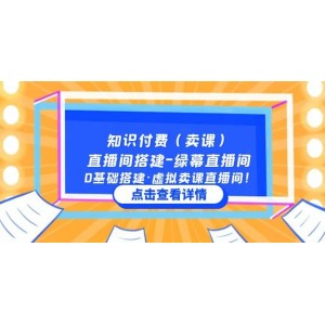 知識付費（賣課）直播間搭建-綠幕直播間，0基礎(chǔ)搭建·虛擬賣課直播間！