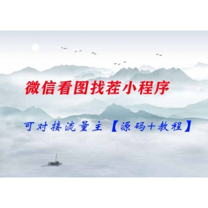 2023最火微信看圖找茬小程序，可對接流量主【源碼+教程】