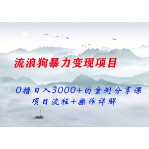 流浪狗暴力變現(xiàn)項(xiàng)目+0擼日入3000+的案例分享課【項(xiàng)目流程+操作詳解