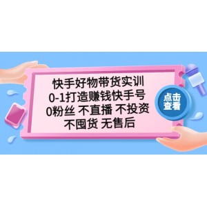 快手好物帶貨實(shí)訓(xùn)：0-1打造賺錢快手號(hào) 0粉絲 不直播 不投資 不囤貨 無(wú)售后