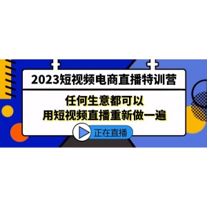 2023短視頻電商直播特訓(xùn)營，任何生意都可以用短視頻直播重新做一遍