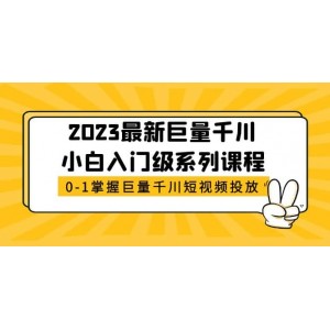 2023最新巨量千川小白入門級系列課程，從0-1掌握巨量千川短視頻投放