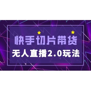 快手網(wǎng)紅切片2.0無(wú)人直播玩法保姆級(jí)教程