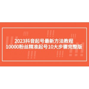 2023抖音起號(hào)最新方法教程：10000粉絲精準(zhǔn)起號(hào)10大步驟完整版