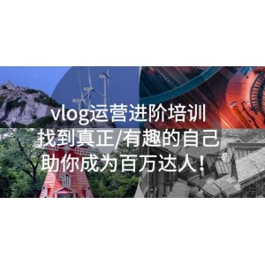 vlog運(yùn)營(yíng)進(jìn)階培訓(xùn)：找到真正/有趣的自己，助你成為百萬達(dá)人