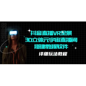 抖音直播VR全景3D立體元宇宙直播間搭建教程軟件【詳細(xì)玩法教程】