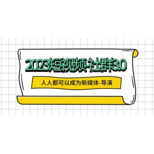 2023短視頻-社群3.0，人人都可以成為新媒體-導演 (包含內部社群直播課全套)