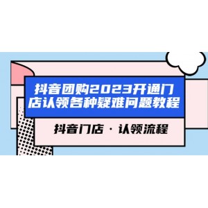 抖音團購2023開通門店認(rèn)領(lǐng)各種疑難問題教程，抖音門店·認(rèn)領(lǐng)流程