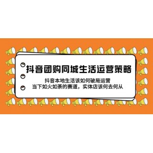 抖音團(tuán)購(gòu)?fù)巧钸\(yùn)營(yíng)策略，抖音本地生活該如何破局，實(shí)體店該何去何從