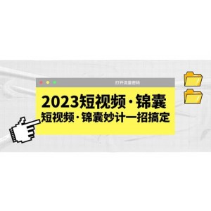 2023短視頻·錦囊，短視頻·錦囊妙計(jì)一招搞定，打開(kāi)流量密碼