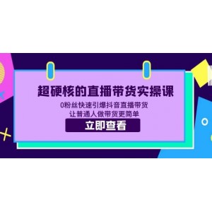 超硬核的直播帶貨實(shí)操課 0粉絲快速引爆抖音直播帶貨 讓普通人做帶貨更簡(jiǎn)單