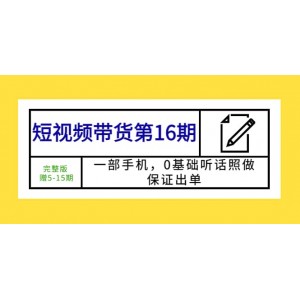 短視頻帶貨第16期：一部手機(jī)，0基礎(chǔ)聽(tīng)話(huà)照做，保證出單