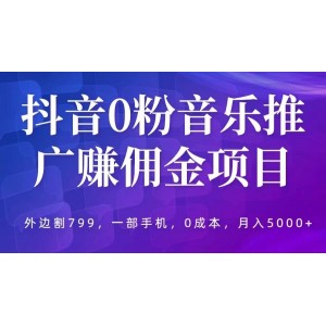 抖音0粉音樂推廣賺傭金項(xiàng)目，外邊割799，一部手機(jī)0成本就可操作，月入5000