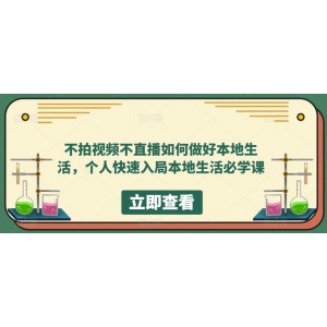 不拍視頻不直播如何做好本地同城生活，個(gè)人快速入局本地生活必學(xué)課