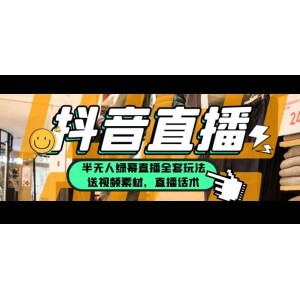 一個(gè)月傭金10萬的抖音半無人綠幕直播全套玩法（送視頻素材，直播話術(shù)）