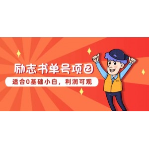 勵志書單號項目，適合0基礎(chǔ)小白，利潤可觀