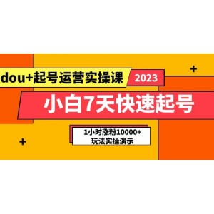 小白7天快速起號：dou 起號運營實操課，實戰(zhàn)1小時漲粉10000 玩法演示