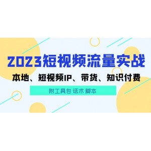 2023短視頻流量實(shí)戰(zhàn) 本地、短視頻IP、帶貨、知識(shí)付費(fèi)